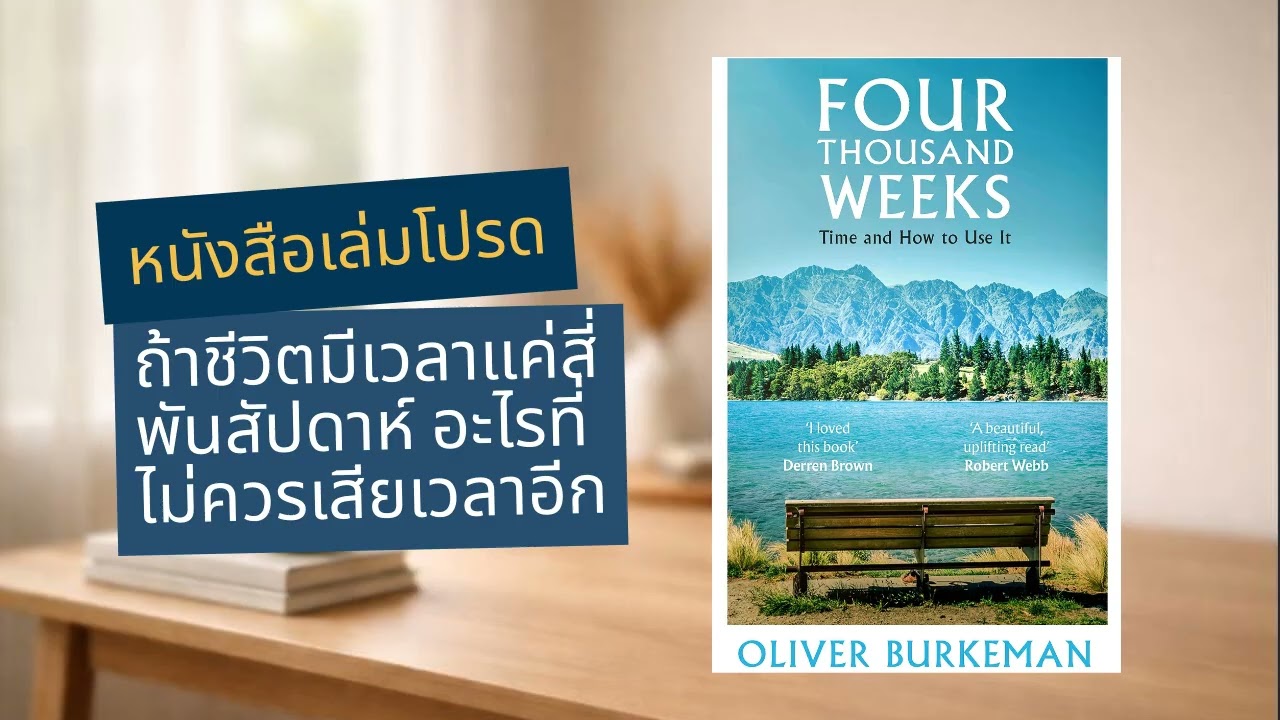 Four Thousand Weeks | ถ้าชีวิตมีเวลาแค่สี่พันสัปดาห์ อะไรที่ไม่ควรเสียเวลาอีก
