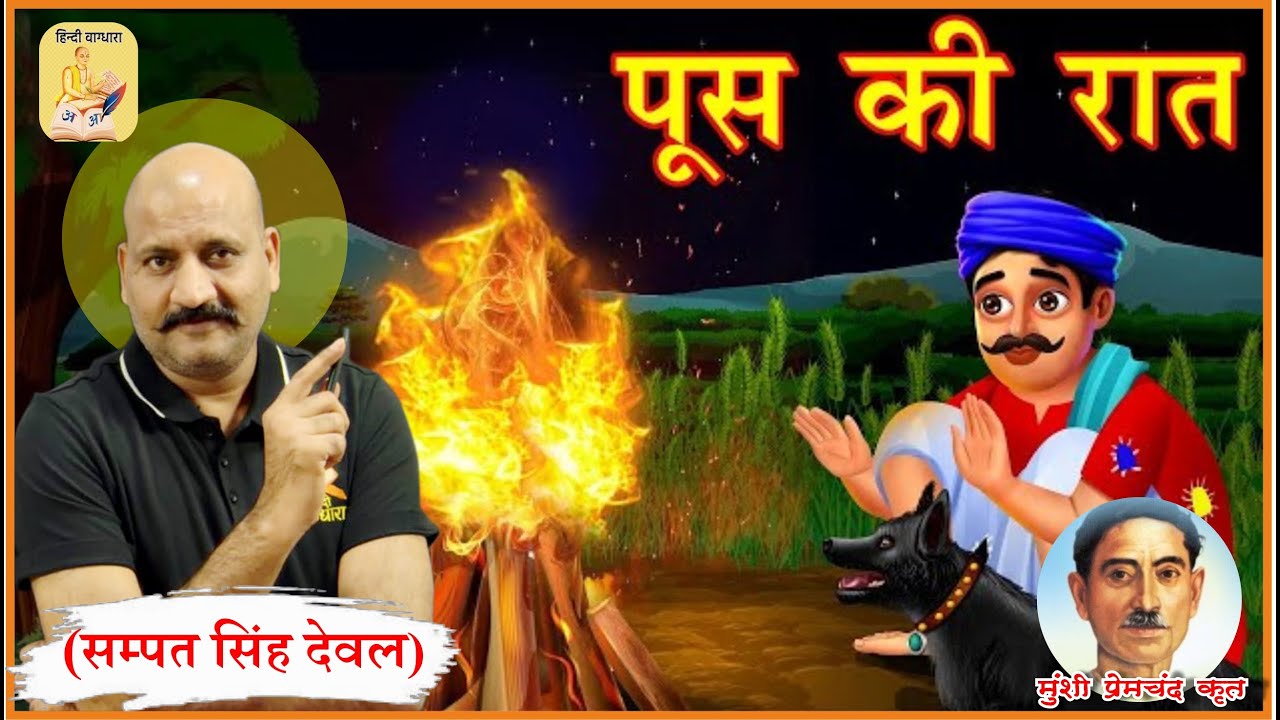पूस की रातकी रात - Sampat Singh Deval