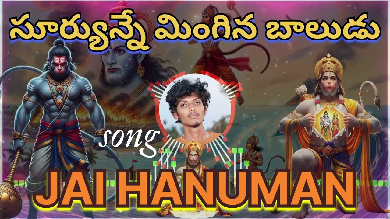 సూర్యున్నే మింగిన బాలుడు! 🔥 | Ultimate Hanuman Mass Song | NDP ROCK STARS | SUBSCRIBE | 