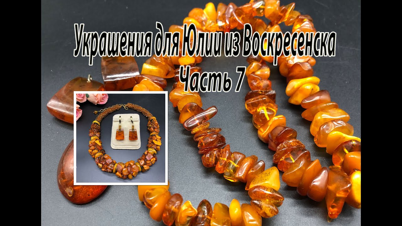 Жгут и серьги с ЯНТАРЁМ. Украшения для Юлии из Воскресенска. Часть 7.