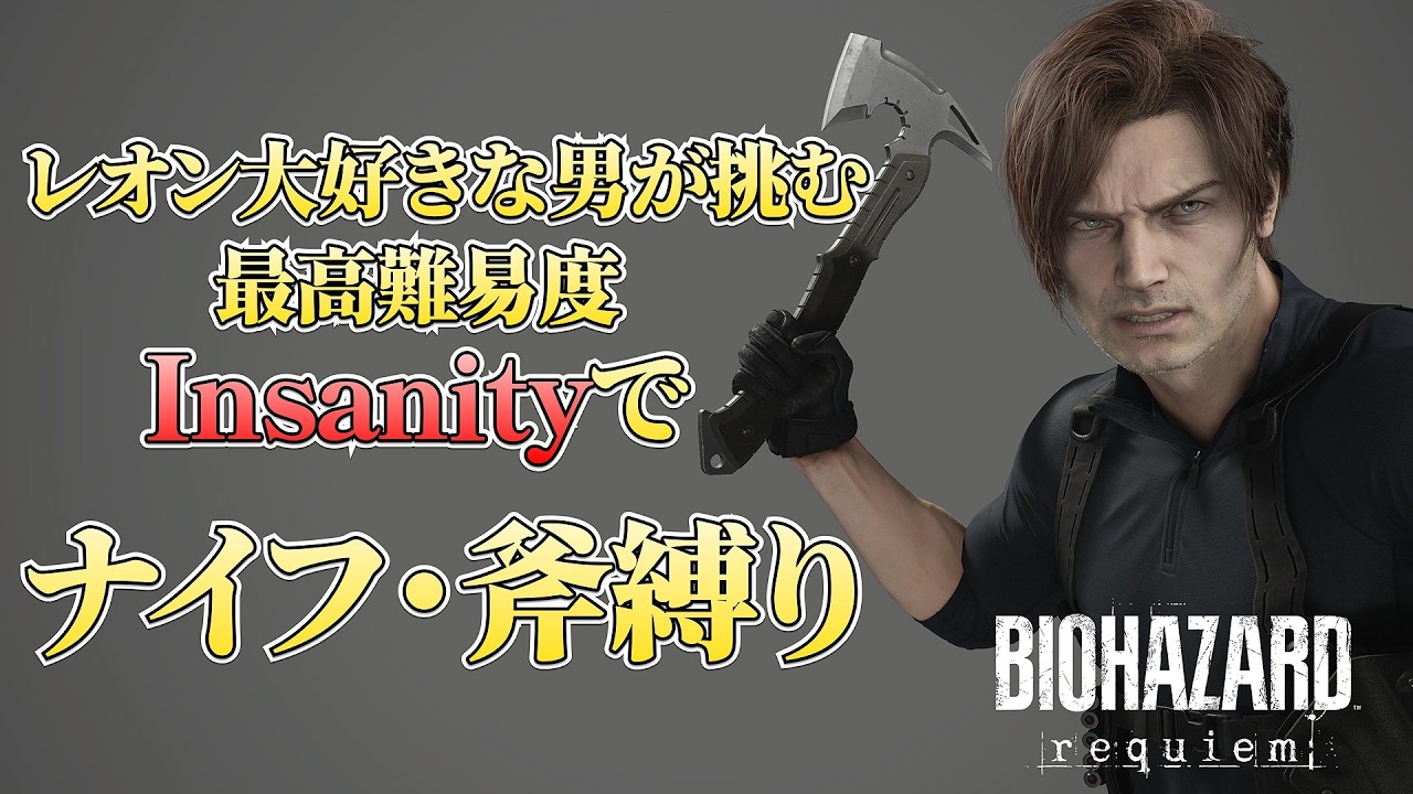 【縦型】レオン大好きな男が挑む  最高難易度Insanityでナイフ・斧縛り【バイオハザード レクイエム】