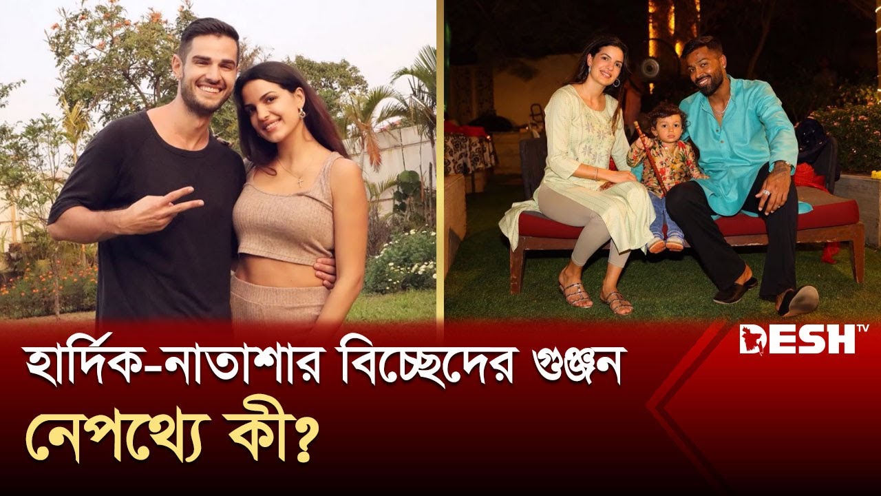 কেন পথে বসছেন হার্দিক পান্ডিয়া? | Hardik Pandya | Divorce | News | Desh TV