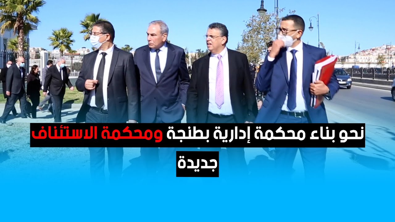 نحو بناء محكمة إدارية بطنجة ومحكمة الاستئناف جديدة