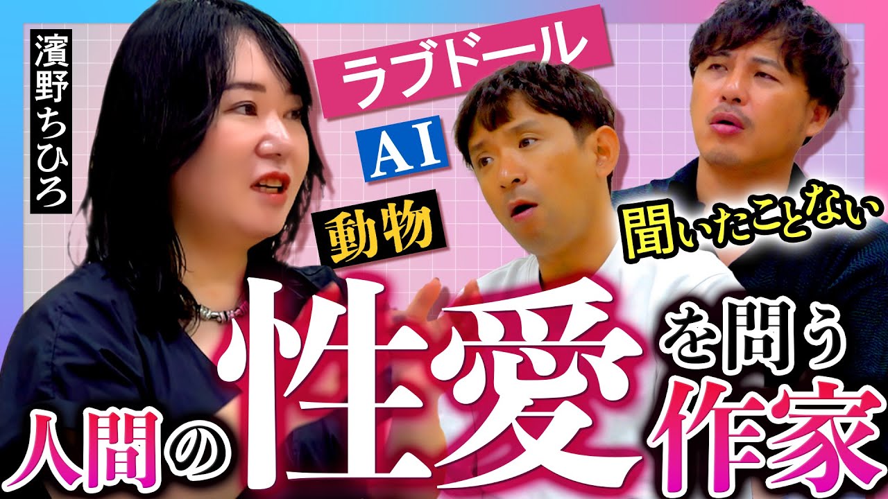 【動物・ロボットとの性愛】｢聖なるズー｣著者が語る、ヒトではないものを愛する人たちの姿と本音。アルコ＆ピースが｢聞いたことがない｣と言った、知られざる世界とはー。#90