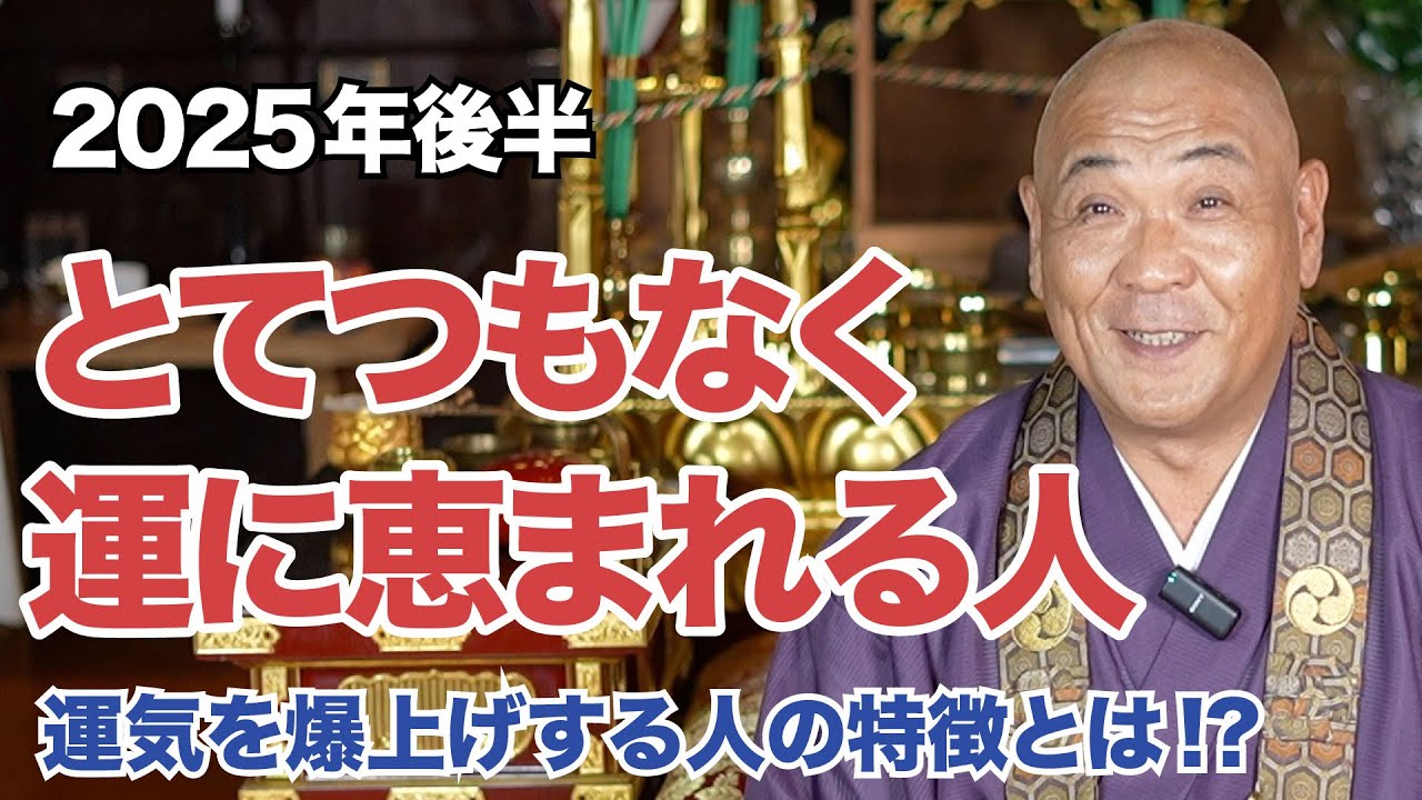 「とてつもなく運に恵まれる人」　2025年後半運気を爆上げする方法
