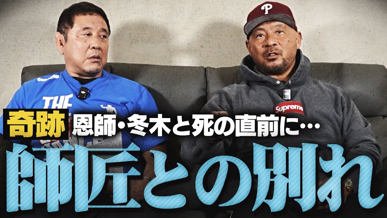 ＜運命＞邪道外道の師匠・冬木弘道の死…奇跡的に間に合った最期の面会！ビガロとオブライトの意外な共通点とは？“鬼の試験官”佐々木健介の攻略法！！飯伏&ケニーと試合して首を骨折？【ゲスト：邪道選手 後編】