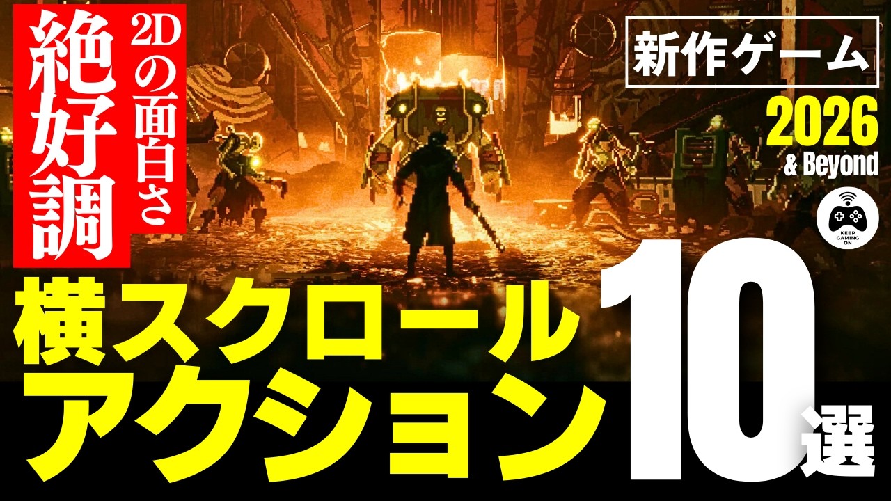 新作ゲーム【横スクロールアクション】プラットフォームアクションも物語も楽しめる10本 | 2026年以降