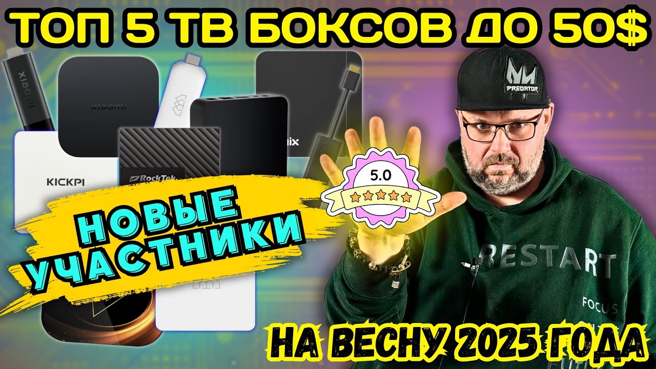 ТОП 5 ТВ БОКСОВ ДО 50$ НА ВЕСНУ 2025 ГОДА. ДОБАВЛЕНЫ НОВЫЕ УЧАСТНИКИ И РАЗОЧАРОВАНИЯ