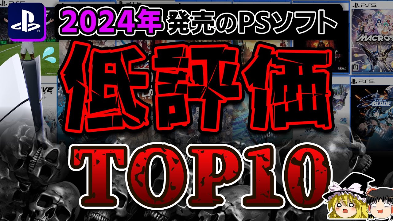 【※閲覧注意】どうしてこうなった…2024年発売されたPSソフト低評価TOP10ランキング【PS5/PS4、クソゲー/ワースト/酷評/炎上、おすすめゲーム情報、ゆっくり解説】