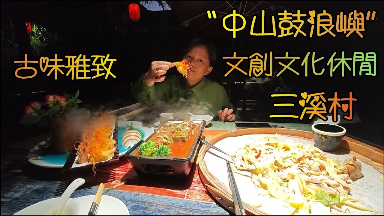 中山(22)三溪村私房菜, 一條隱藏於繁華街道之中, 與現代都市只有一里之隔, 但就好像去了另一世界, 給人感覺悠閒舒適, 是一條遠近馳名文旅網紅村, 有 