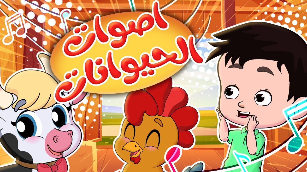 اغنية اصوات الحيوانات الجديدة للأطفال | كيدززز