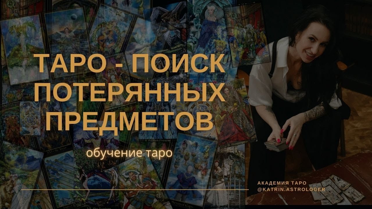 Как с помощью Таро найти потерянные вещи? Поиск с помощью таро