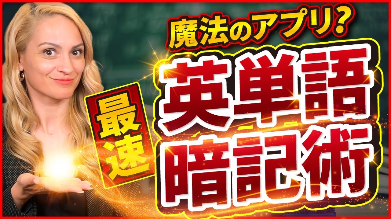 【誰も知らない】最強の英単語学習アプリを紹介します
