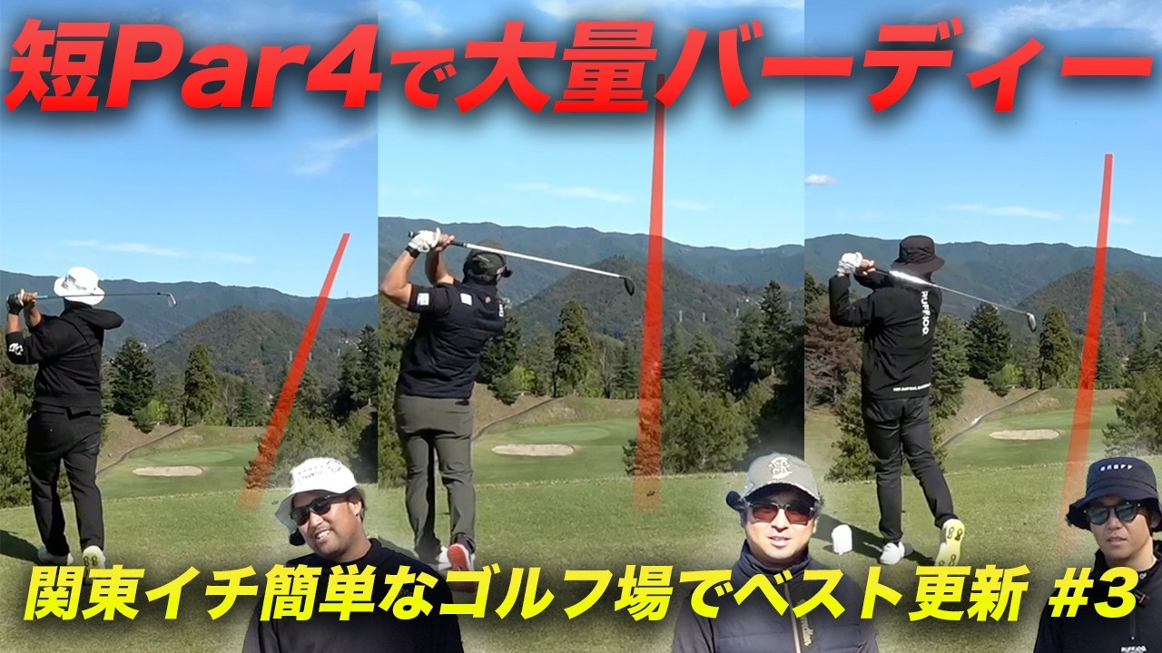 ワンオン可能Par4連チャンで大量バーディーGET 関東イチ簡単なコースだったらベストスコア出るんじゃね？　Part3 7-9h