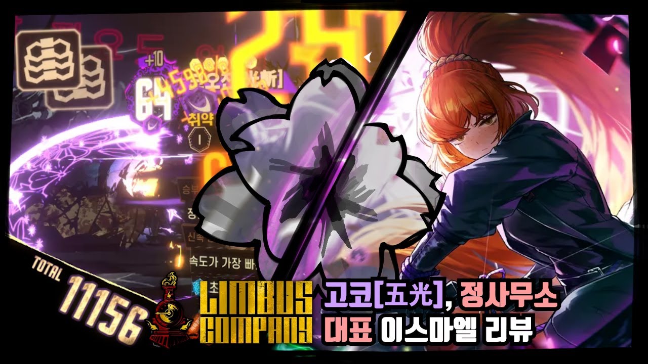 [림버스 컴퍼니] 고코[五光], 정사무소 대표 이스마엘 리뷰