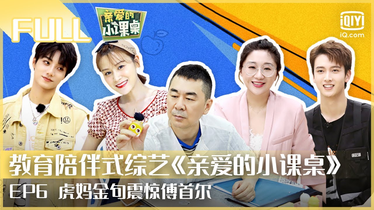 【FULL】萌娃霸总式关心陈宥维 虎妈金句震惊傅首尔 | 亲爱的小课桌 EP6 | Friends in Summer Surf Shop | iQiyi综艺