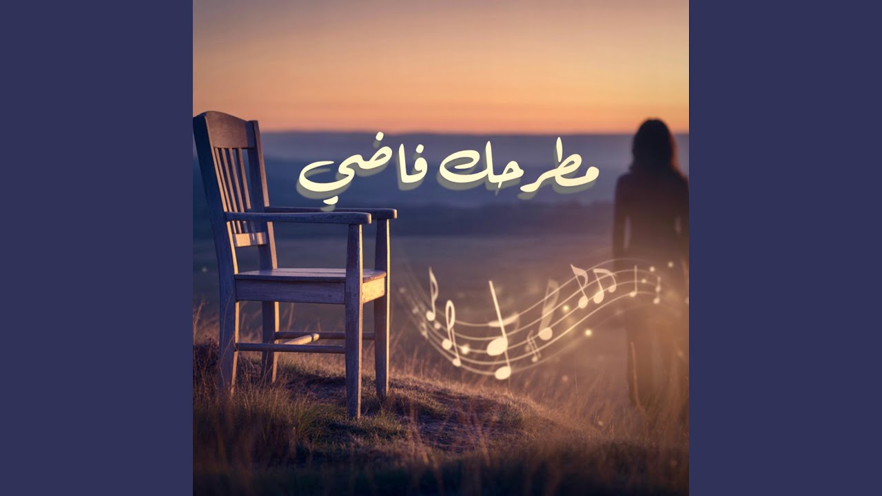 مطرحك فاضي - Matra7ek Fadi