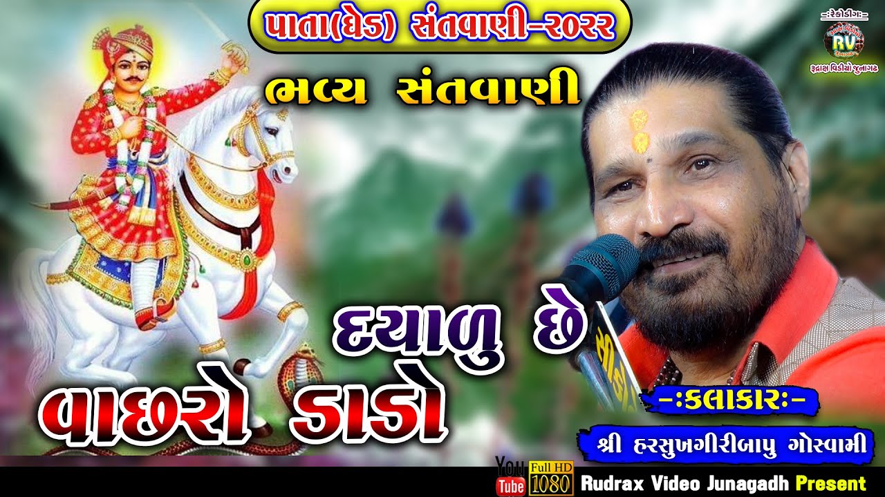 6-Pata (Ghed) Santvani-2022\Harshukhgiribapu Goswami\ Dayalu Che Vachro Dado / Vachradada No Bhav