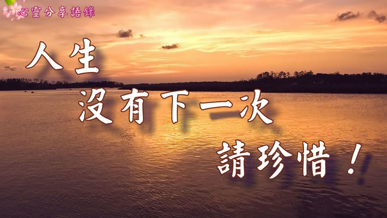 人生，沒有下一次，請珍惜！───《心靈分享語錄》