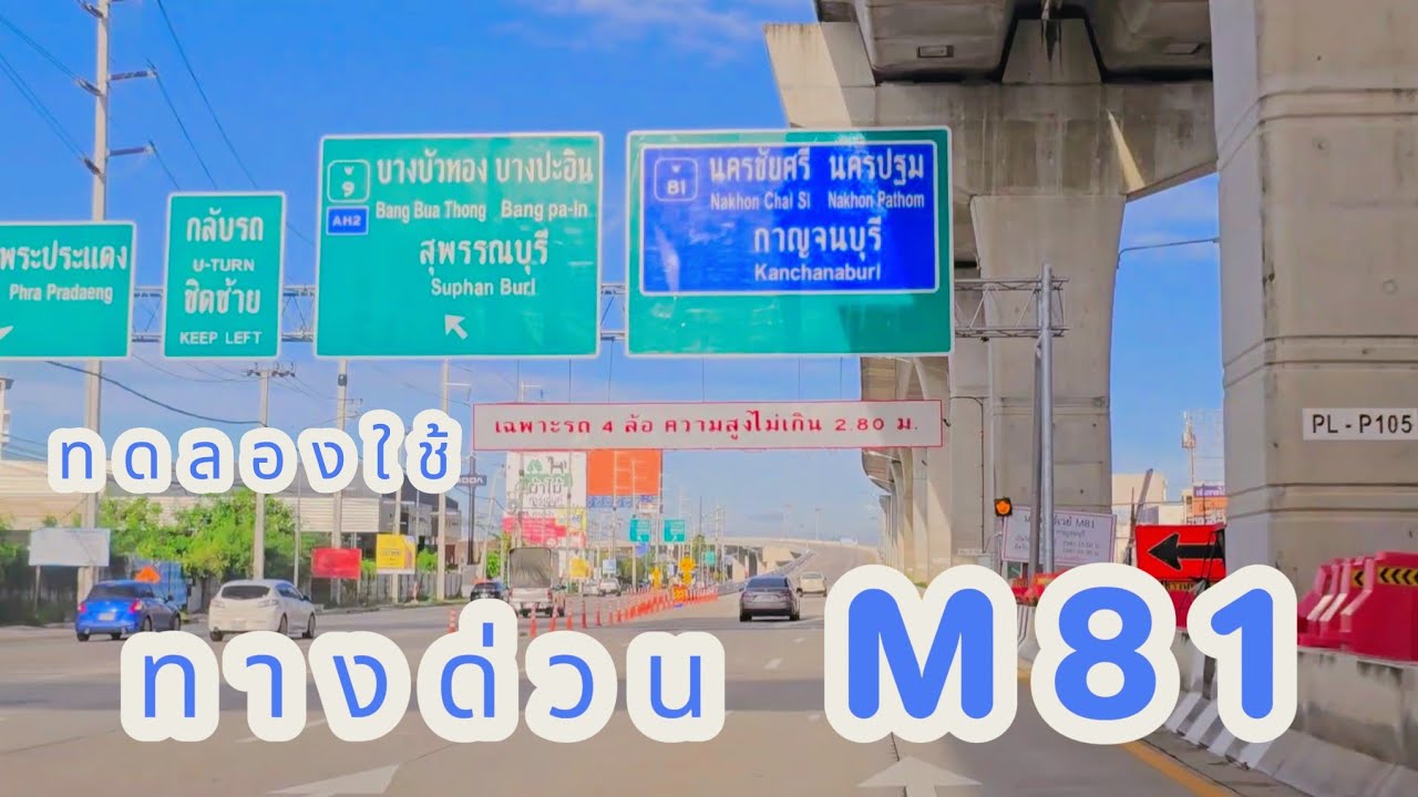 ทางด่วน M81 สายบางใหญ่ -กาญจนบุรี เปิดทดลองใช้