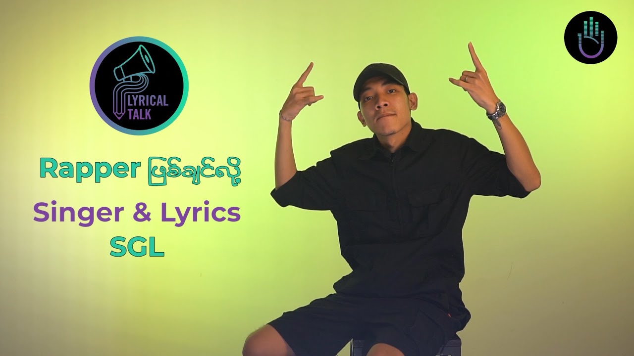 SGL | Lyrical Talk | Rapper ဖြစ်ချင်လို့