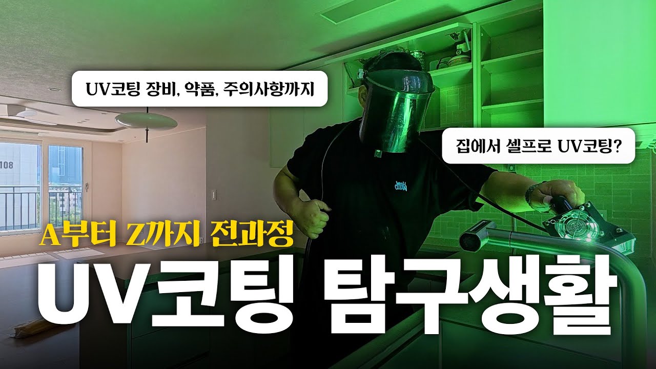 UV코팅 한 번에 주방이 반짝반짝✨ 전/후 영상공개! 2탄!