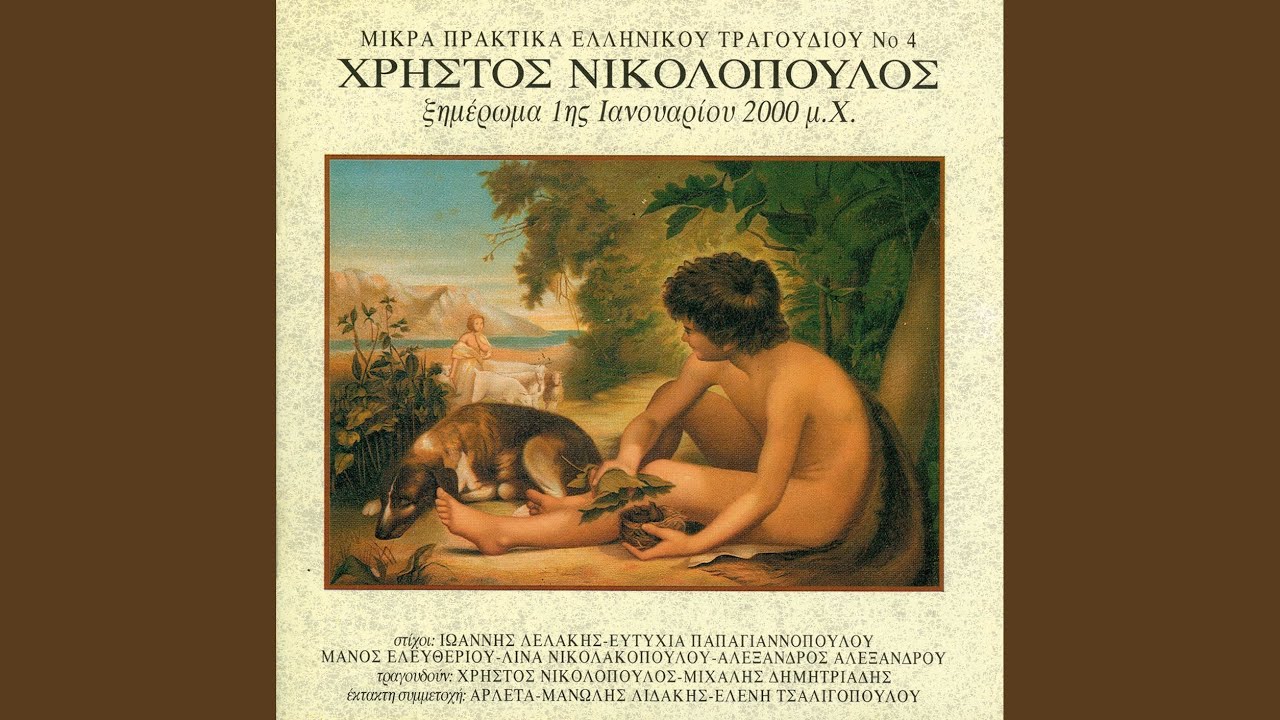 Ston Agelon Ta Bouzoukia (A Meros)