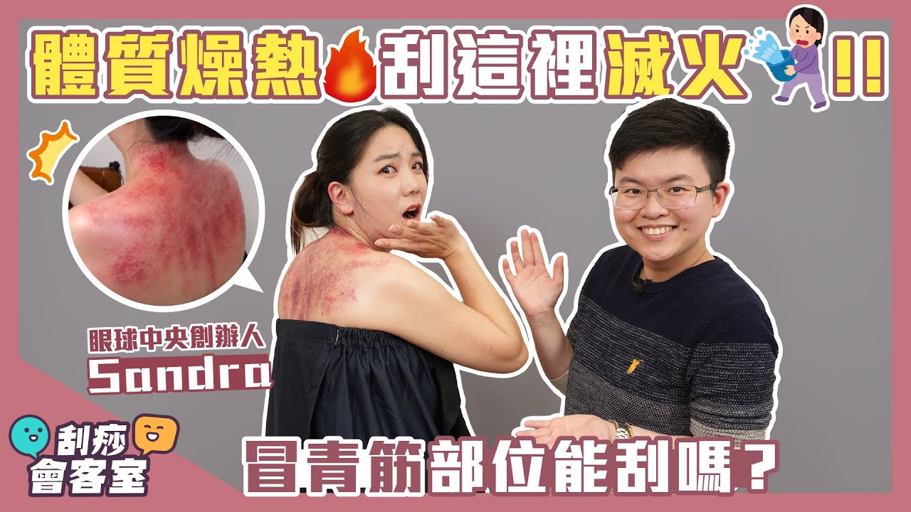 體質燥熱 刮這裡滅火！冒青筋部位能刮嗎? feat.眼球中央創辦人 動眼神經Sandra @EYECTV