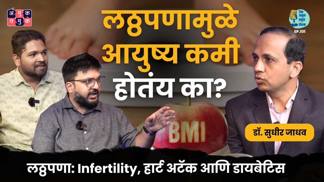 लठ्ठपणा हा जिवघेणा आजार आहे का? | Dr.Sudhir Jadhav | Shardul Kadam, Omkar Jadhav #AmukTamuk