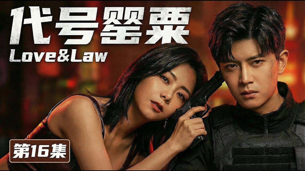 【MULTISUB 2026最新电视剧《代号罂粟》16】缉毒警任嘉伦卧底任务陷情网💔爱上毒枭之女谭松韵🌺谁知她早已识破身份，反手设局反杀⚠️ #movie #cdrama #drama #电视剧