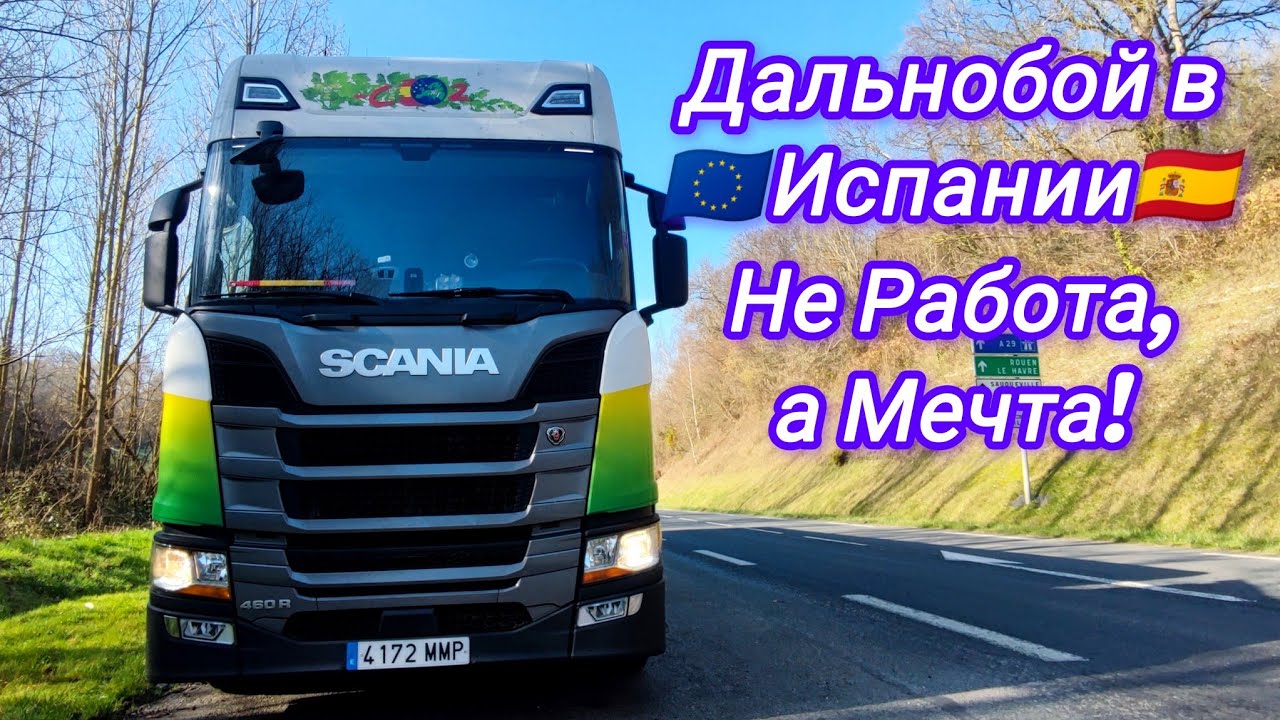 Не Работа, а Мечта! Испанский Дальнобой по Европе на фуре в центр Bilbao 🇪🇸🇪🇺🚛