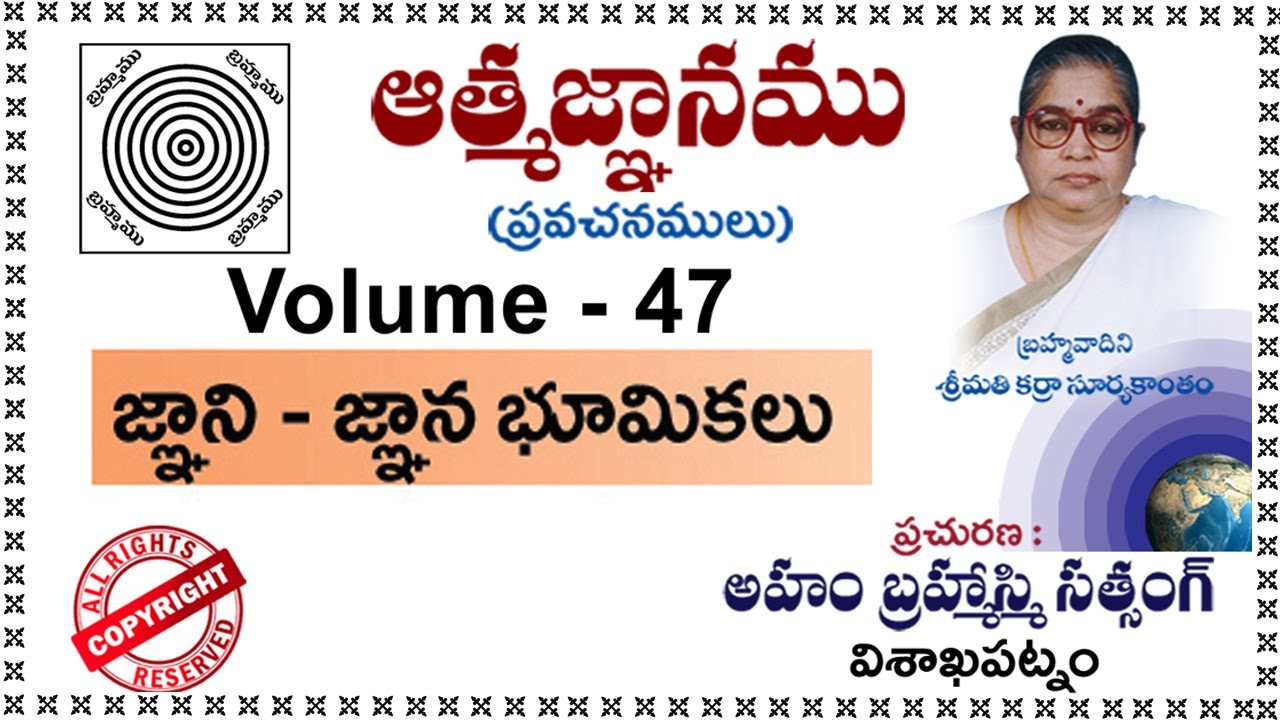 Vol-47( జ్ఞాని - జ్ఞానభూమికలు )  బ్రహ్మవాదిని శ్రీమతి కర్రా సూర్యకాంతం గారి ఆత్మజ్ఞాన ప్రవచనములు