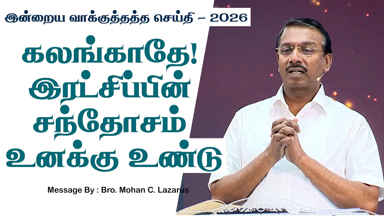 இன்றைய வாக்குத்தத்த செய்தி - 2026 || சகோ. மோகன் சி. லாசரஸ்