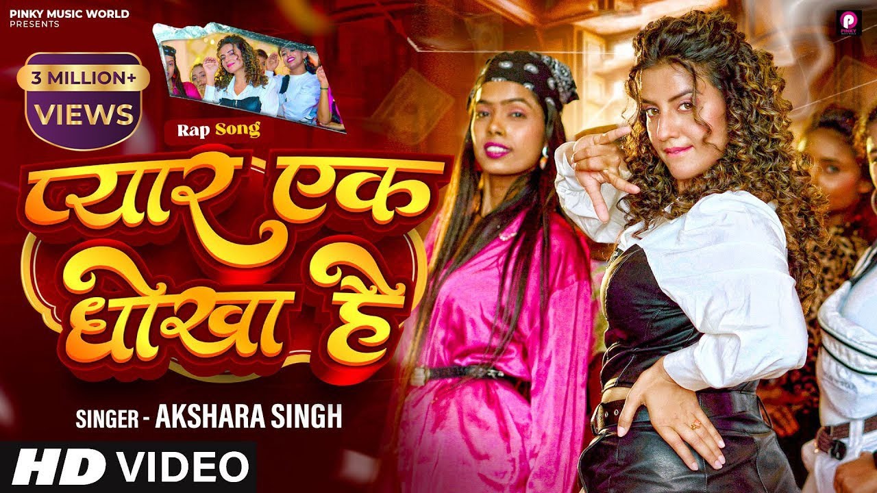 अक्षरा  सिंह | प्यार एक धोखा हैं | #aksharasingh | Pyar Ek Dhokha Hai | Rap Song