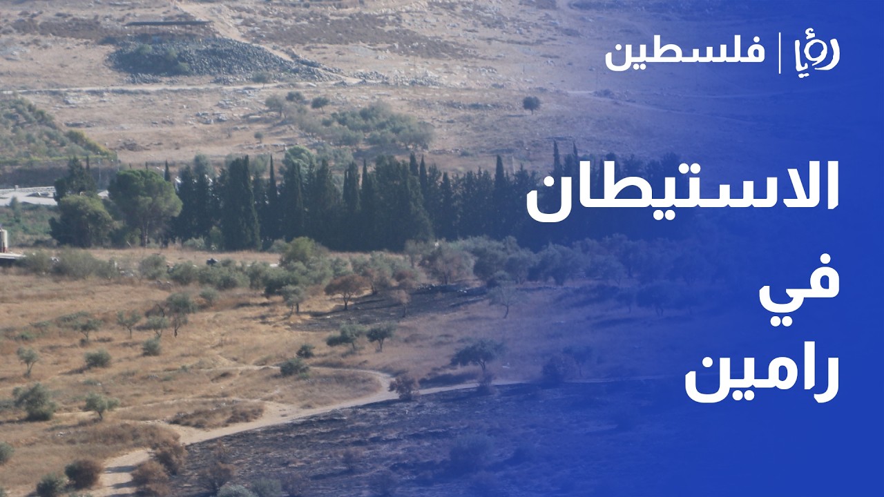 عامان من التمدد، بؤرة رعوية تحكم قبضتها على أراضي سهل رامين