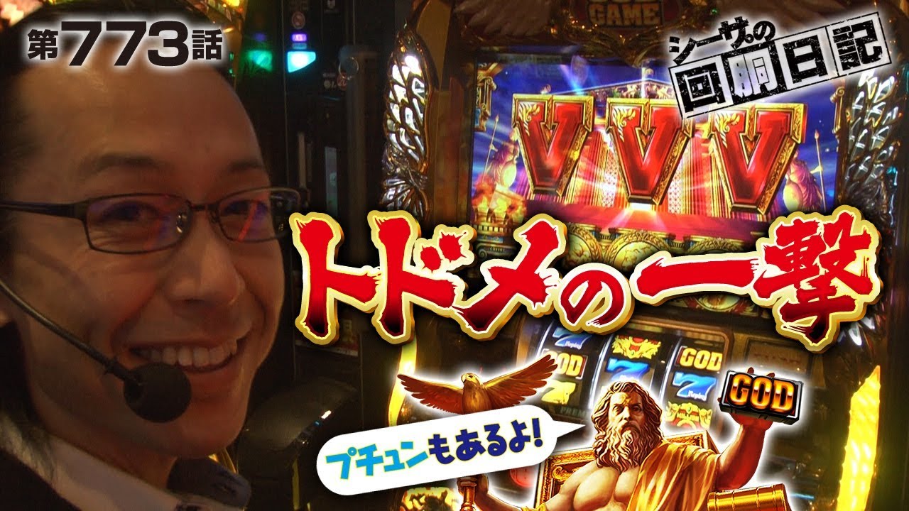 【凱旋を追い続けました】シーサ。の回胴日記_第７７３話 [by ARROWS-SCREEN] 【パチスロ】【凱旋】
