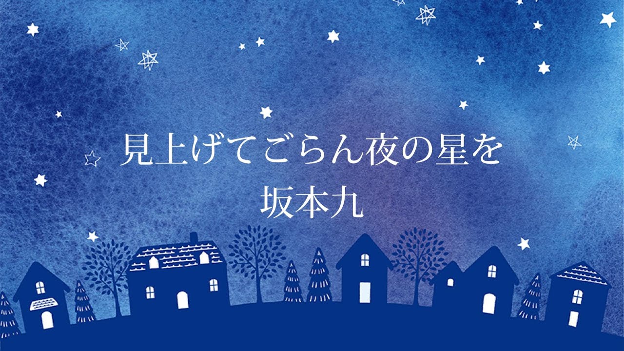 【フル】坂本九 -「見上げてごらん夜の星を」【 カバー / 歌詞付き / 結花乃】