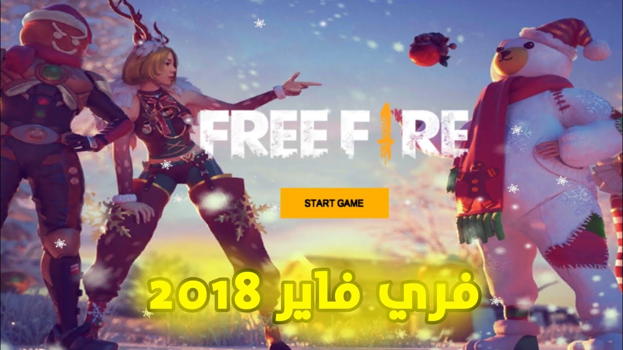 رجعت بالزمن ولعبت فري فاير 2018🥶😱