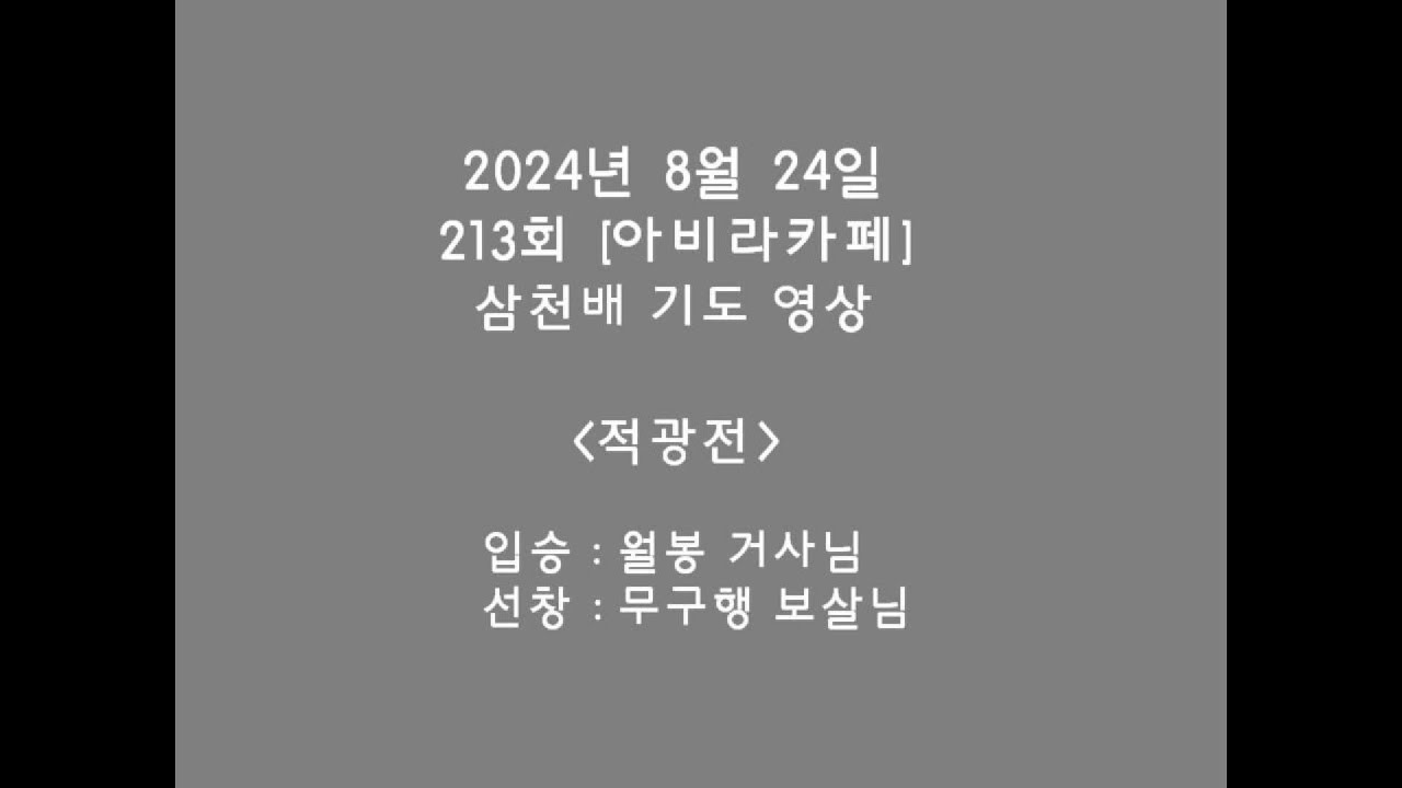 24년 8월 24일 적광전 삼천배 기도 #아비라카페 #buddha#삼천배