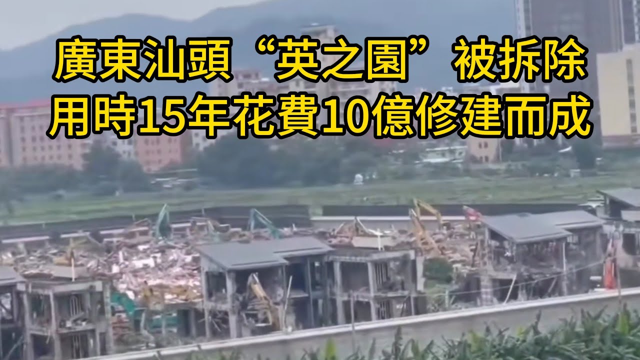 廣東汕頭“英之園”被拆除，用時15年花費10億修建而成，一夜之間數十臺挖掘機同時施工拆除！英之園已將成爲潮汕的歷史！