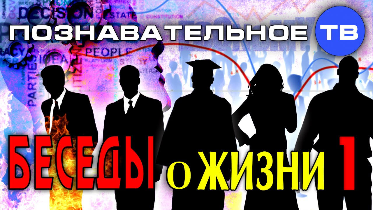 Беседы о жизни 1 (Познавательное ТВ, Михаил Величко)