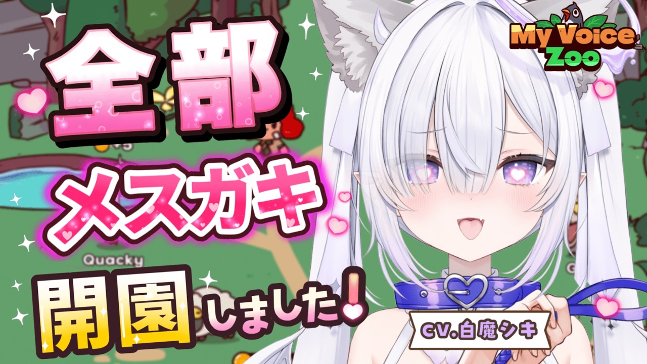 【My Voice Zoo】メス〇キ鳴き声動物園♡開園ですよ~ｯ♡〖初見/初コメ大歓迎◎ 〗