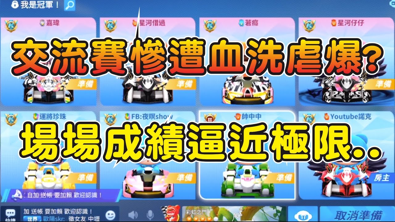 【跑跑卡丁車Rush+】交流賽慘遭血洗虐爆？創世大佬場場逼近極限成績！  ┃帥中中