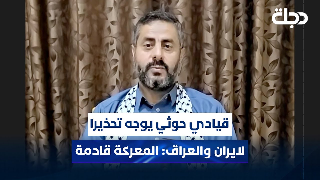 قيادي حوثي يوجه تحذيرا لايران والعراق: المعركة قادمة