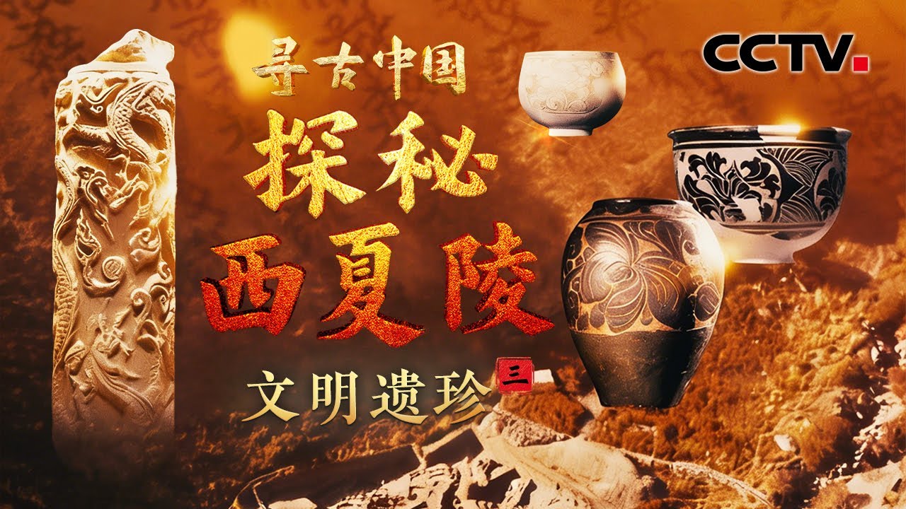 西夏竟是中原文化铁粉！原来孙悟空不是明朝才出现，来看比《西游记》还早三百年的取经场景《探秘西夏陵·文明遗珍》| CCTV「寻古中国」20251224