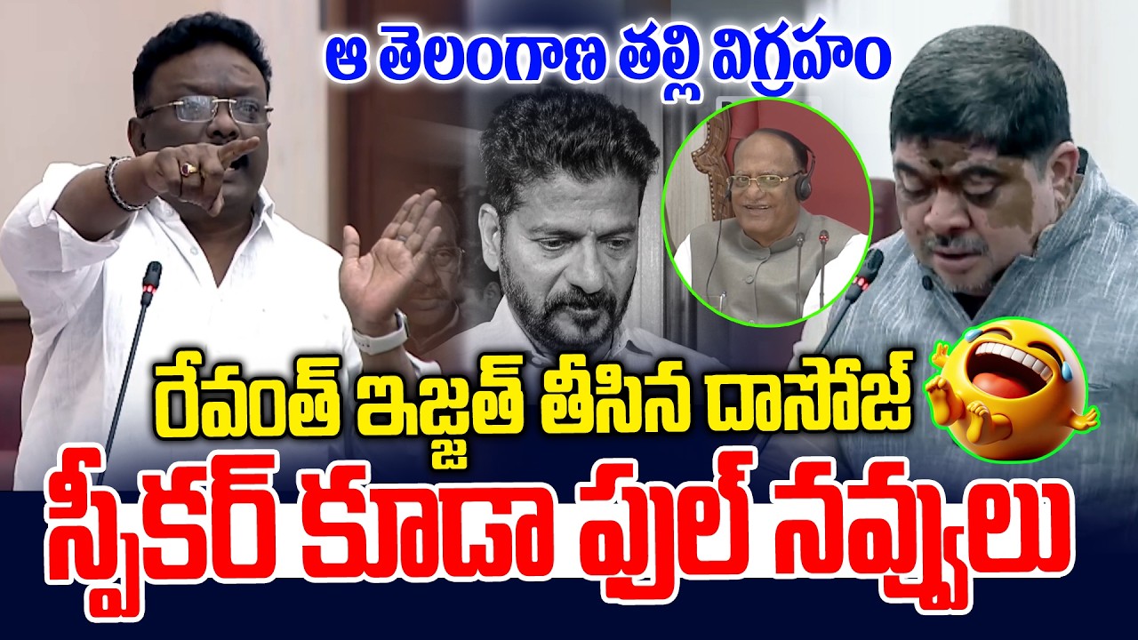 రేవంత్ ఇజ్జత్ తీసిన దాసోజ్.. స్పీకర్ ఫుల్ నవ్వులు | Dasoju Sravan vs Minister Ponnam | News Line