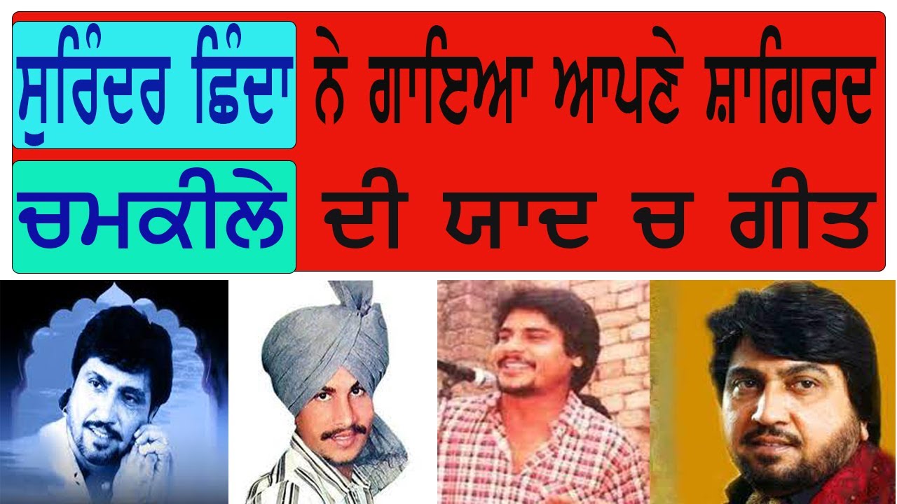 ਸੁਰਿੰਦਰ ਛਿੰਦਾ ਨੇ ਗਾਇਆ ਆਪਣੇ ਸ਼ਾਗਿਰਦ ਚਮਕੀਲੇ ਦੀ ਯਾਦ ਚ ਗੀਤ ||Chamkila Barsi 2022 ||