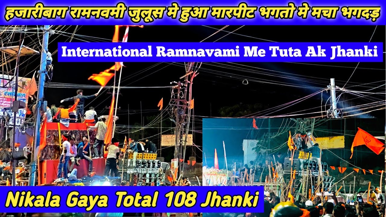 Hazaribagh Best Ramnavami 2025 || हजारीबाग मे निकाला 108 झांकी | Julus Me Huwa Marpit Police Paresan