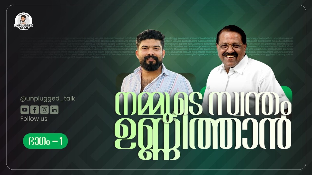 എന്റെ കൈയിലെ ചരട് മുറിച്ചു, പൊട്ട് മായ്ച്ചു, മുണ്ട് അഴിച്ചു| Unplugged Talk With Rajmohan Unnithan.