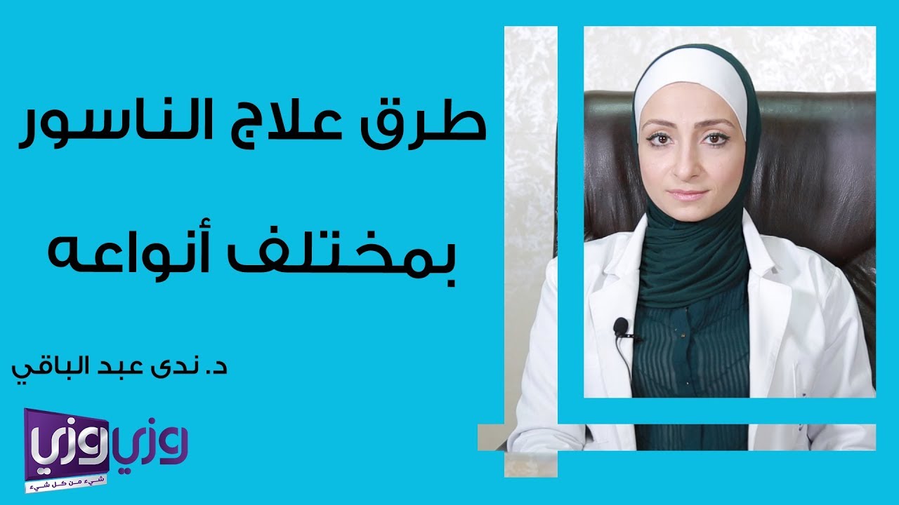 طرق علاج الناسور بمختلف أنواعه